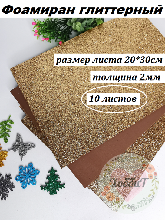 Фоамиран глиттерный 20*30см, толщина 2мм, 10 листов, цвет бежевый